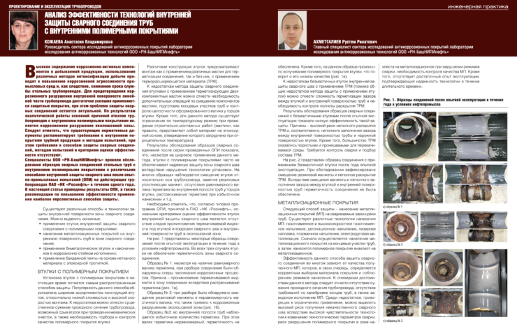 Анализ эффективности технологий внутренней защиты сварного соединения труб с внутренними полимерными покрытиями