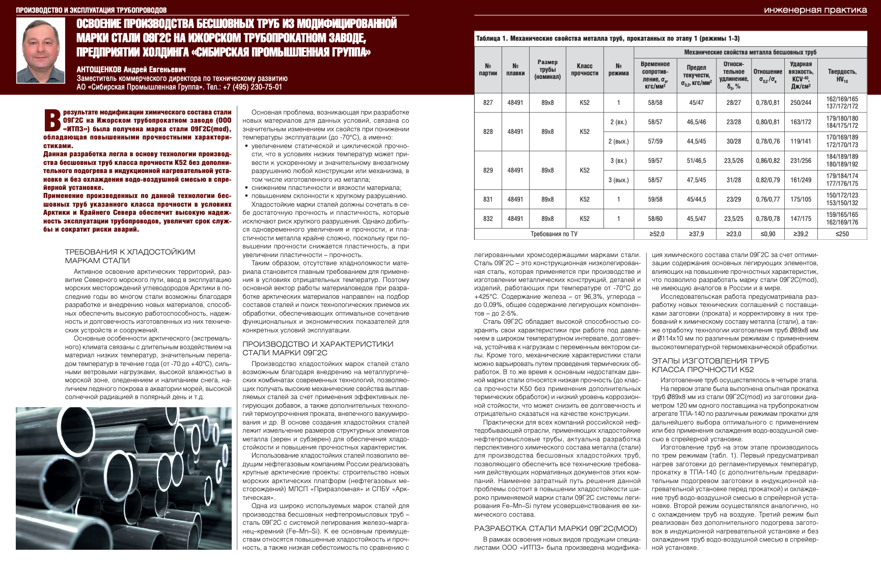 Освоение производства бесшовных труб из модифицированной марки стали 09Г2С  на Ижорском трубопрокатном заводе, предприятии холдинга «Сибирская  Промышленная Группа» - Инженерная практика