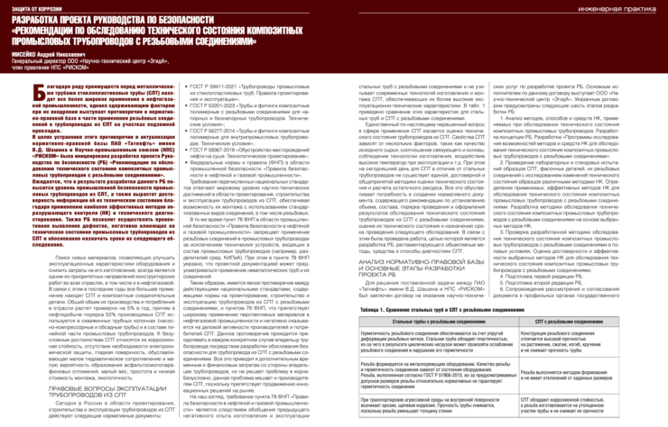 Разработка руководства по безопасности «Рекомендации по обследованию техсостояния композитных трубопроводов с резьбовыми соединениями»